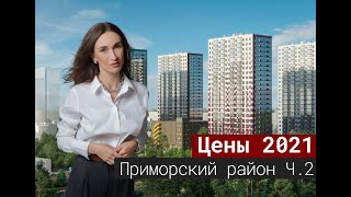Цены на новостройки Приморского района СПб Часть2[2021]