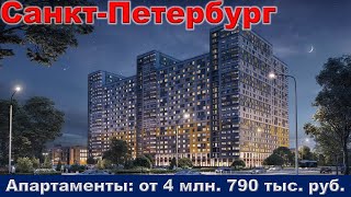Санкт Петербург  Апартаменты от 4 млн  790 тыс  руб