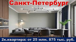 Санкт Петербург.  2к.  квартира от 25 млн.  875 тыс.  руб.  метро Удельная