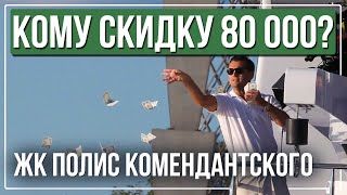 Квартира по переуступке с маленькой выгодой в 80 000 руб. в ЖК Полис на Комендантском.
