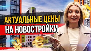 Актуальные цены на новостройки Петербурга