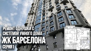 Обзор однокомнатной квартиры. Система умного дома. Война со шпаклёвкой. ЖК Барселона.