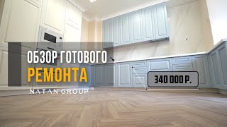 Обзор готового ремонта | Современный дизайн интерьера