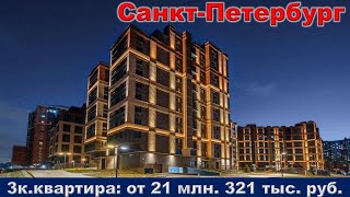 Санкт Петербург  3к  квартира от 21 млн  321 тыс  руб