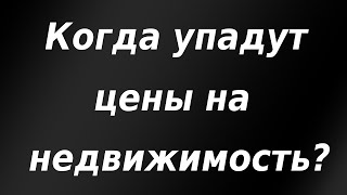 Когда упадут цены на недвижимость? Причины резкого роста цен.