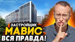 МАВИС - застройщик в Мурино СПб / Честный обзор