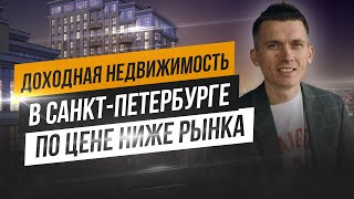 Доходная недвижимость в Санкт-Петербурге по цене ниже рынка