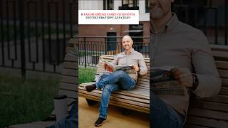 В КАКОМ РАЙОНЕ Я КУПИЛ КВАРТИРУ ДЛЯ СЕБЯ?!  #недвижимость #впитережить