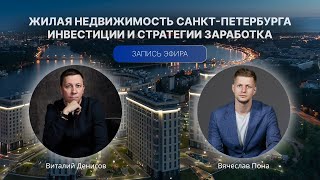 Жилая недвижимость Санкт-Петербурга. Инвестиции и стратегии заработка.