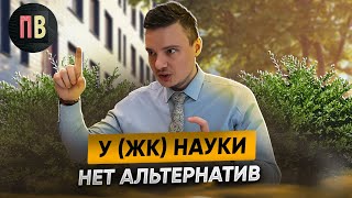 ЖК Наука | Новостройки СПб | Купить квартиру в СПб