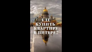 Где купить квартиру в Питере? На окраине или ближе к Центру?!