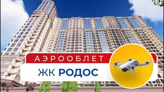 ЖК Родос | АЭРООБЛЕТ | Новостройки Одесса (АН Премьер)