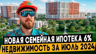 НОВАЯ СЕМЕЙНАЯ ИПОТЕКА 6%. НОВОСТИ НЕДВИЖИМОСТИ СПБ ИЮЛЬ 2024