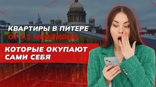 Квартиры в Санкт-Петербурге от 1,2 млн. рублей: Вложение, которое окупается самостоятельно!