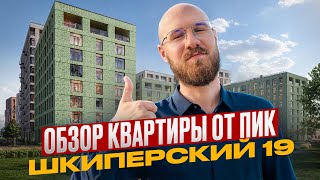Приёмка квартиры в ЖК Шкиперский 19: все плюсы и минусы. Застройщик ПИК