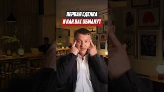 Первая сделка и как вас обманут | Новостройки СПб