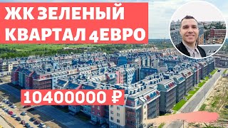 ЖК Зеленый квартал от Setl City Московский район Новостройки СПБ Сады Обзор 2020 Чистовая