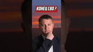 Конец СВО? | НОВОСТРОЙКИ СПБ