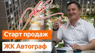 СТАРТ ПРОДАЖ. ЖК Автограф. Новостройки Спб