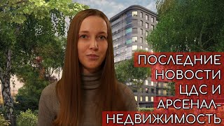 Новости ЦДС и Арсенал-Недвижимость