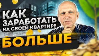 Инвестиции в недвижимость: как увеличить доход от сдачи в аренду и стоимость самого жилья?