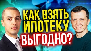 Как взять ипотеку выгодно?