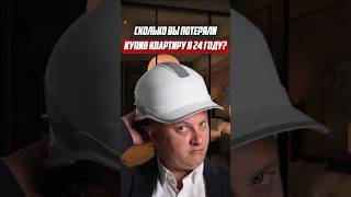 Сколько вы потеряли купив квартиру в 2024 году | Новостройки СПб
