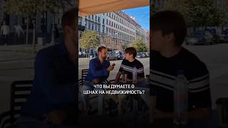 Что вы думаете о ценах на недвижимость?