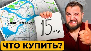 ЭТО ПОДАРОК! Лучшие квартиры в Санкт-Петербурге под семейную ипотеку за 15 млн | Про Питер