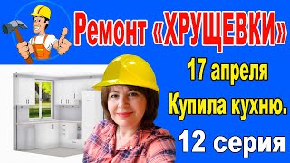 Ремонт "ХРУЩЕВКИ" 30 кв.м. Серия 12.  Купила кухню. Проект. Цена.