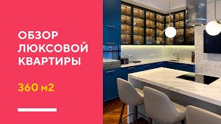 ОБЗОР ЛЮКСОВОЙ КВАРТИРЫ 360 КВ. М. | румтур по элитной квартире в Санкт-Петербурге
