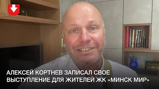Алексей Кортнев записал обращение и свое выступление для жителей ЖК «Минск Мир»