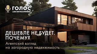 Почему дешевле не будет? Агентский взгляд на загородную недвижимость | Голос LAR Development
