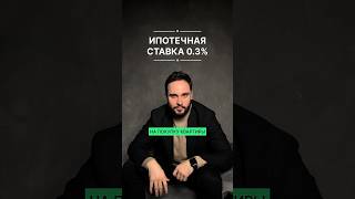 Ипотечная ставка 0.3%