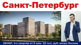 Санкт Петербург.   ОБЗОР: 4-х.  квартир от 9 млн.  26 тыс.  руб.  метро Лесная