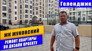 РЕМОНТ КВАРТИРЫ по дизайн проекту в Геленджике, ЖК Жуковский. Укладка плитки. Этапы ремонта