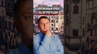 Современный проект на петроградке| Новостройки Спб