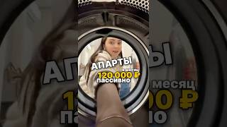 Чтобы получать 120 000₽/мес пиши «АПАРТЫ» #риелторспб #бизнес #санктпетербург #недвижимость