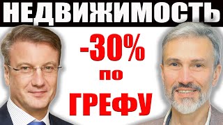 -30% падения ждет Греф / Цены на недвижимость / Ипотека просядет / Перекличка риэлторов / Москва