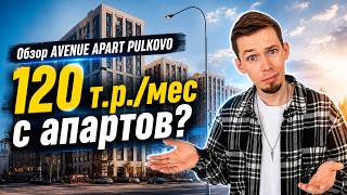 Обзор Avenue Apart Pulkovo: стоит ли покупать апартаменты для инвестиций? Риски, цены и доход.