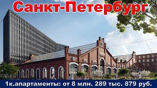 Санкт Петербург  1к  апартаменты от 8 млн  289 тыс  879 руб
