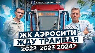 Стоит ли брать? ЖК Аэросити, Шушары, Санкт-Петербург