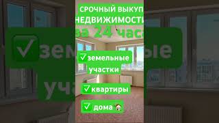 Срочный выкуп недвижимости, Санкт-Петербурге и Лен. область