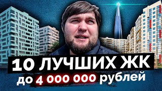 ТОП 10 недорогих новостроек Санкт-Петербурга! Под новую льготную ипотеку.