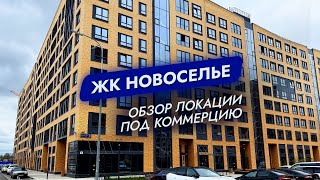 ЖК Новоселье. Санкт-Петербург. Обзор локации под коммерцию