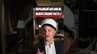 Парадный ансамбль - ждём скидок? | Новостройки СПб