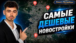 Самые НЕдорогие ЖК в СПБ|Какую квартиру выбрать в Санкт-Петербурге в 2025 году|Бюджетные Новостройки