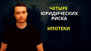 Ипотека | Юридические риски