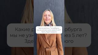 Какие три района в Санкт- Петербурге мы не узнаем уже через 5 лет? #новостройкиспб #санктпетербург