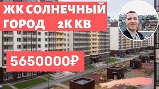 Обзор ЖК Солнечный город от Setl City Новостройки СПБ 2020 с чистовой отделкой